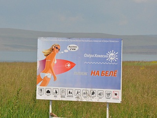 Пляж «Озёра Хакасии» на о.Белё